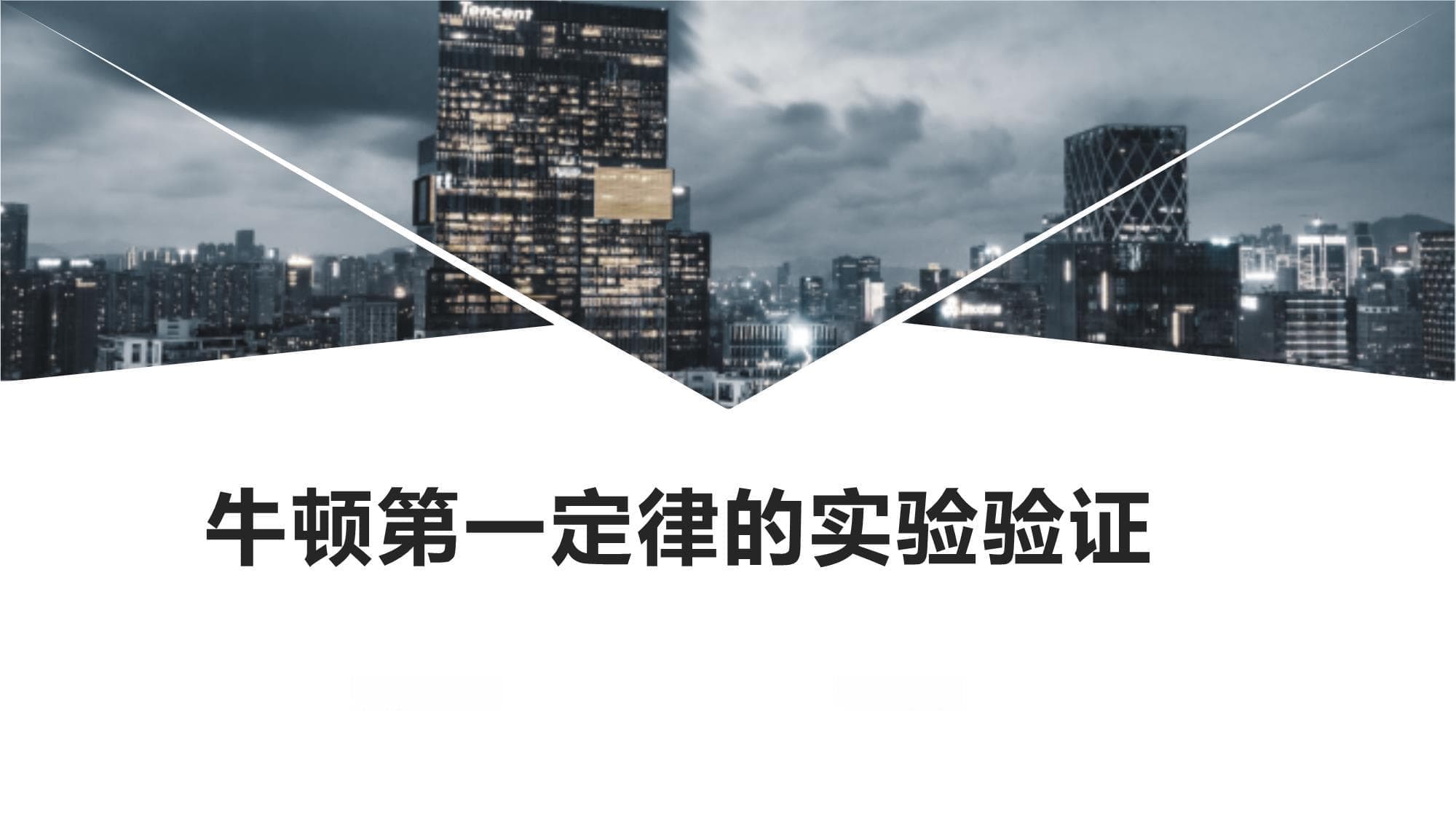 牛顿第一定律的实验验证