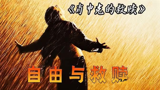 《肖申克的救赎》：从绝望到自由的不朽旅程