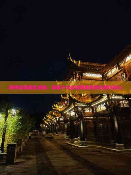 泰州自驾游全攻略：探索十大必访风景名胜与旅行贴士