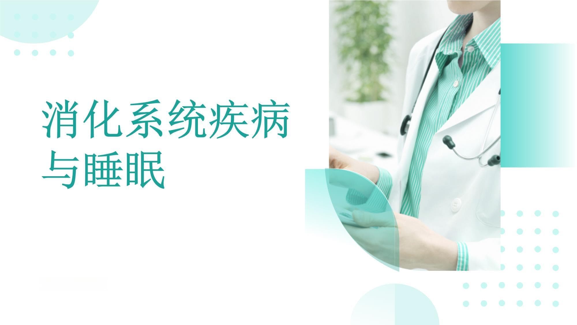 消化系统疾病与睡眠质量的关系及改善建议