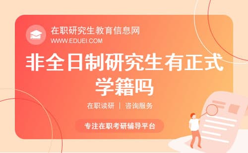 非全日制研究生有正式学籍吗？