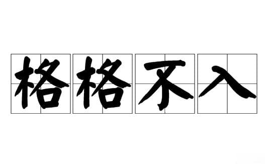成语“格格不入”：贬义之中的启示