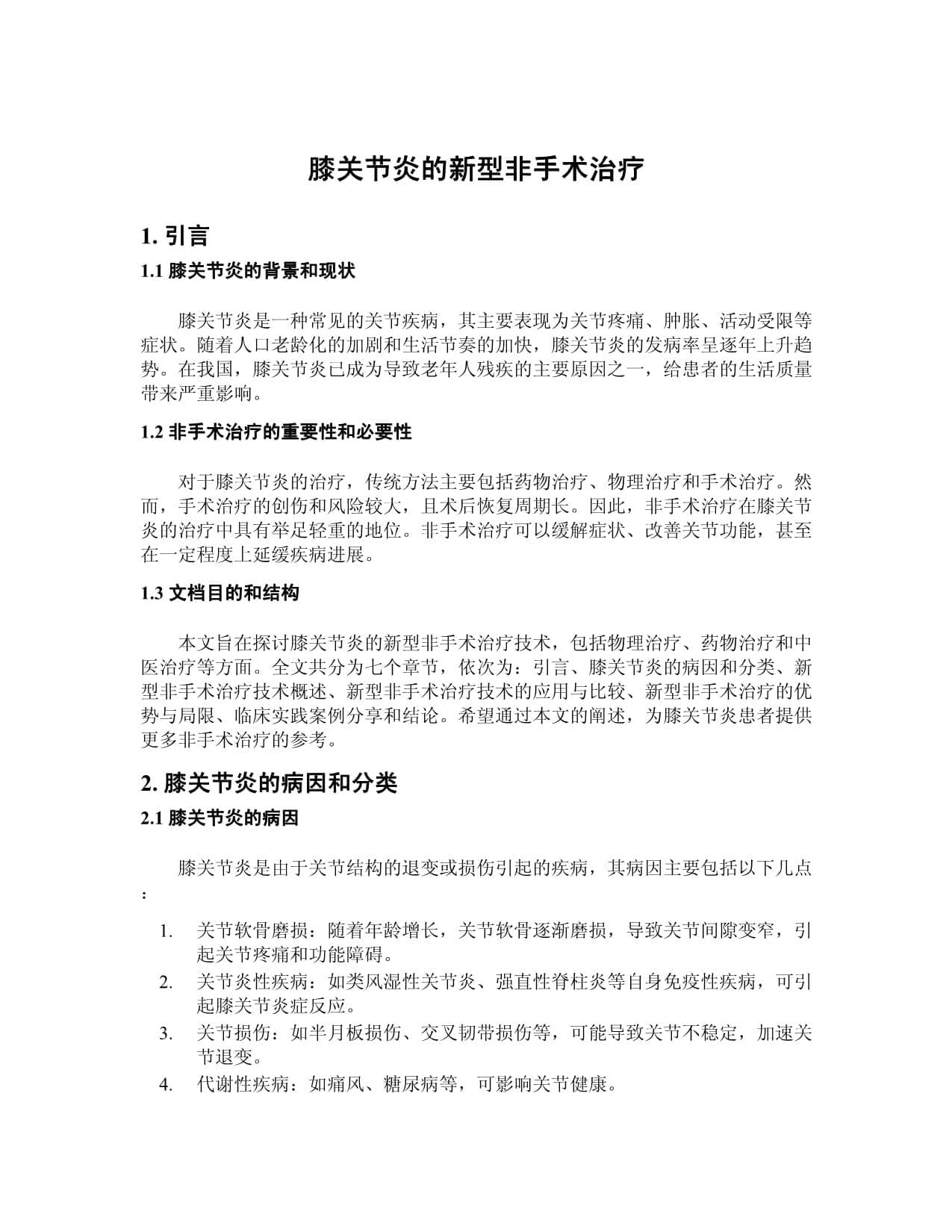 膝关节炎的新型非手术治疗
