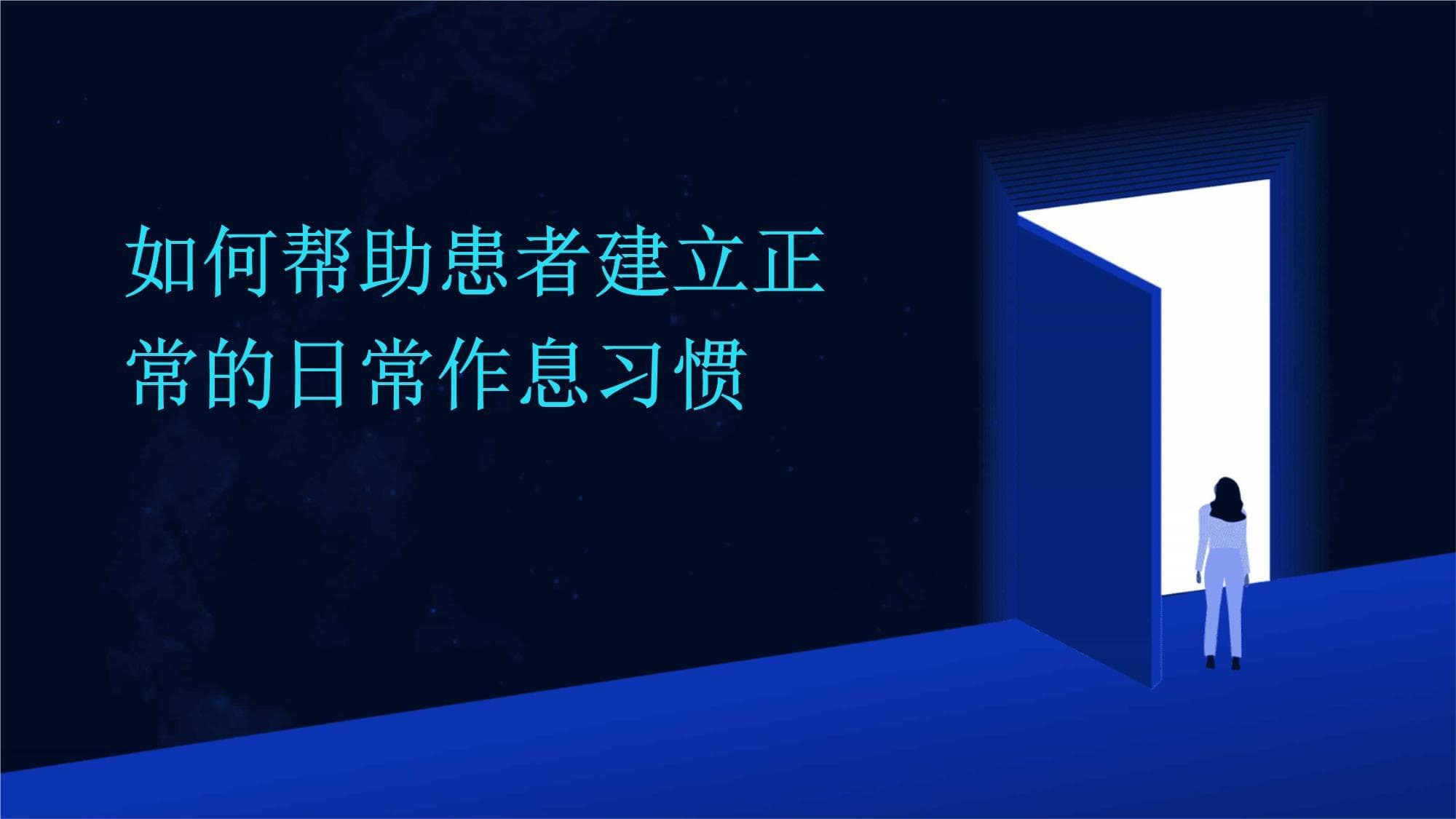 如何帮助患者建立正常的日常作息习惯