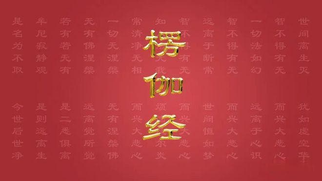 《楞伽经》全4卷 白话译文