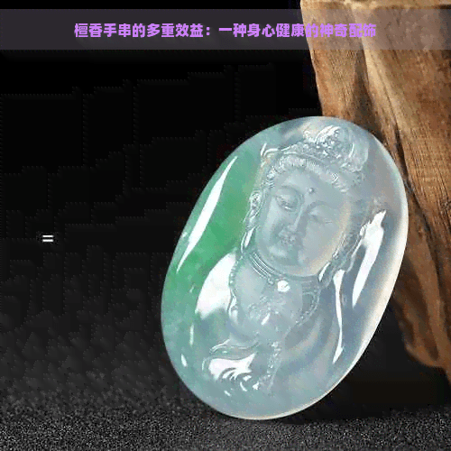 檀香手串的多重效益：一种身心健康的神奇配饰