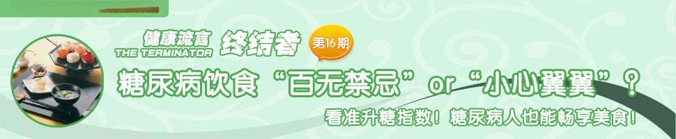 糖尿病患者饮食注意“升糖指数”！