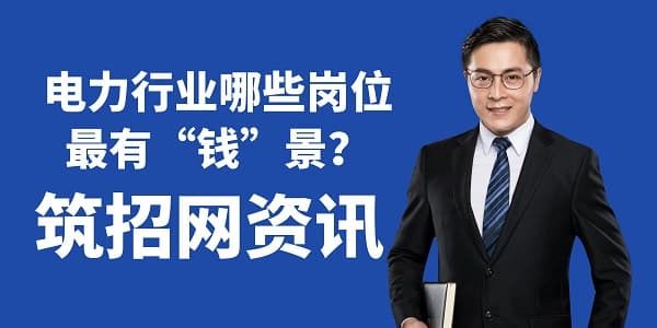 电力行业哪些岗位最有“钱”景？