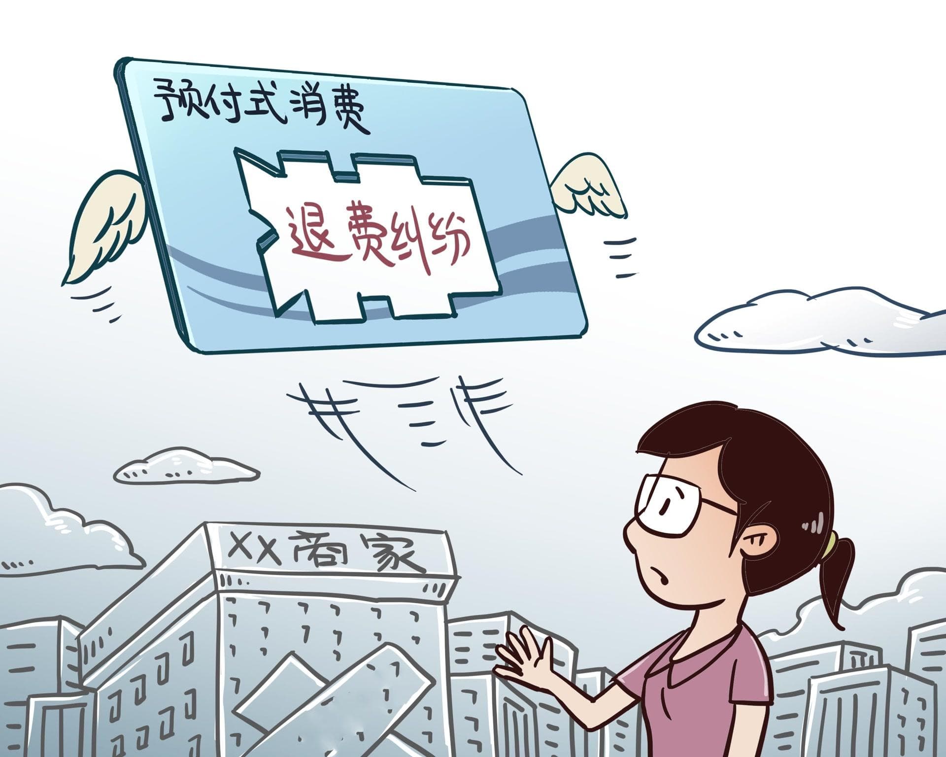 预付消费遭遇"闭店"跑路，消费者如何维权？