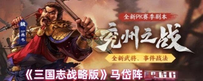 三国志战略版马岱阵容怎么搭配：最强T0阵容推荐与实战攻略