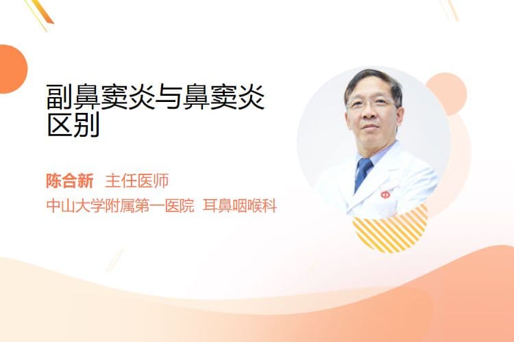 副鼻窦炎与鼻窦炎区别