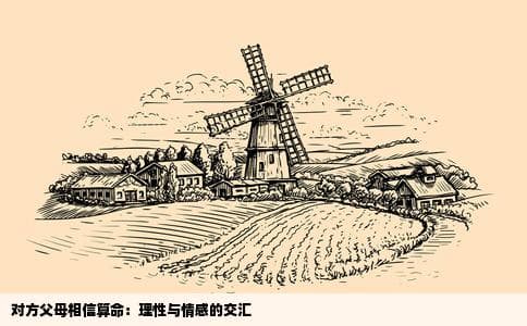 对方父母相信算命怎么办