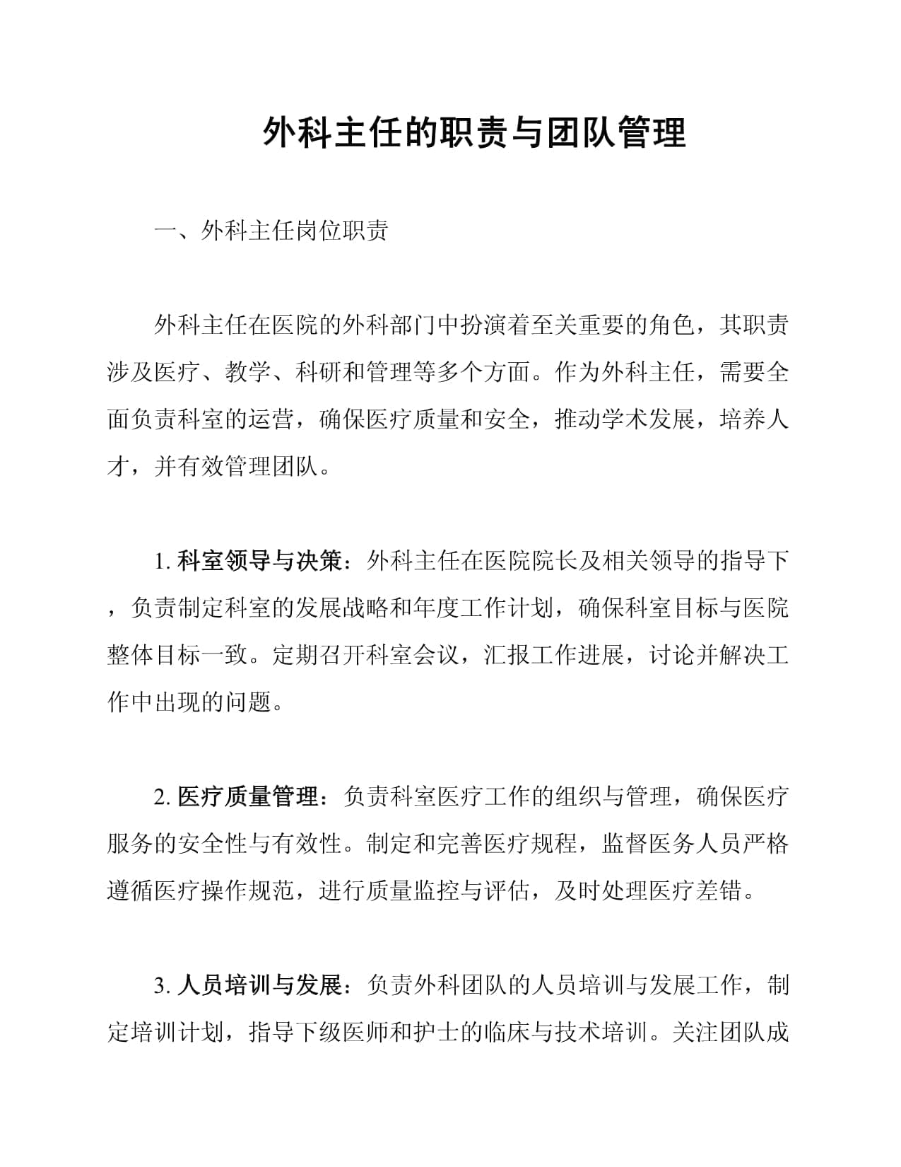 外科主任的职责与团队管理