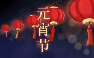 元宵节发红包指南：金额建议与数字寓意大全