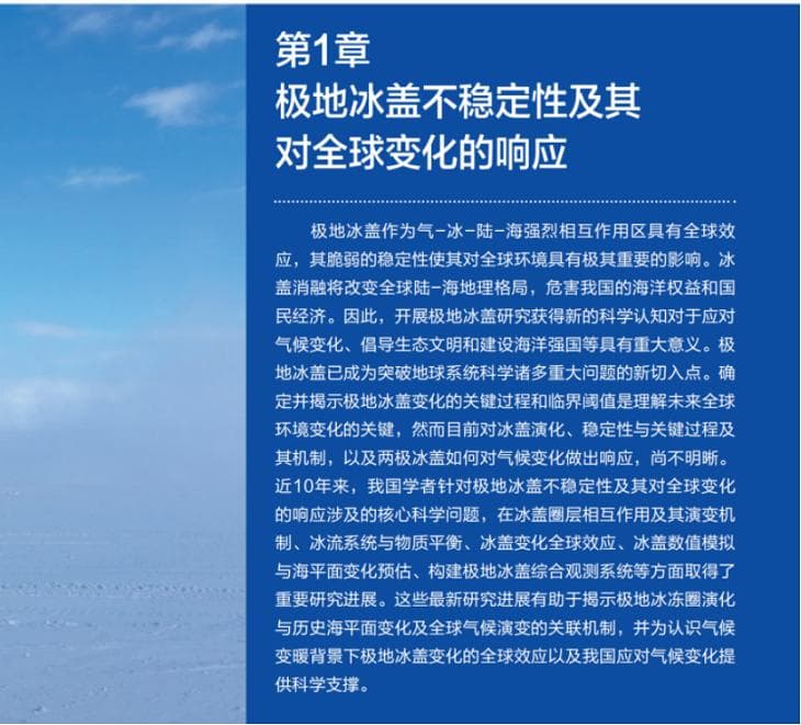 《新时代中国极地自然科学研究进展》正式出版，展现我国极地科研最新成就