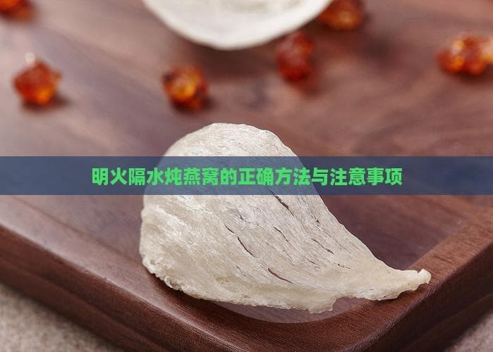 燕窝怎样炖最好？明火隔水炖的正确方法