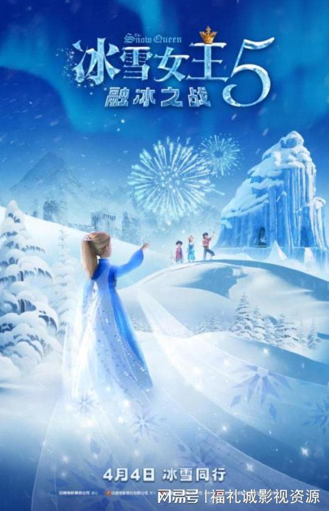 经典IP延续电影《冰雪女王5：融冰之战》故事情节紧凑