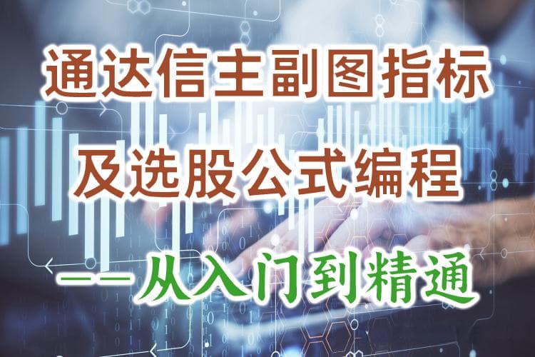 涨停断板破位修复模型：技术条件与通达信主图指标代码详解