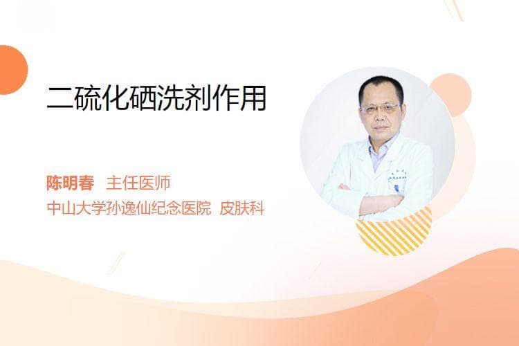 二硫化硒洗剂作用