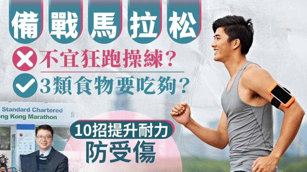 渣打马拉松赛前准备指南：10个建议助你提升表现防受伤