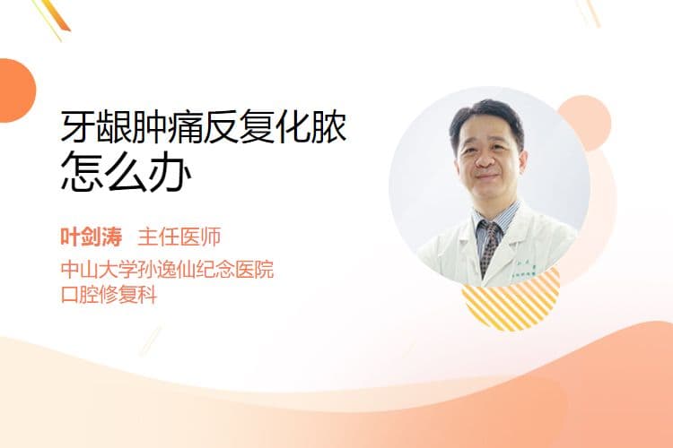 牙龈肿痛反复化脓怎么办