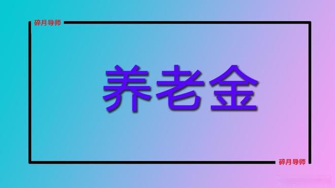 独生子女父母退休，养老金分别领3500和8000元，发的补贴一样吗？