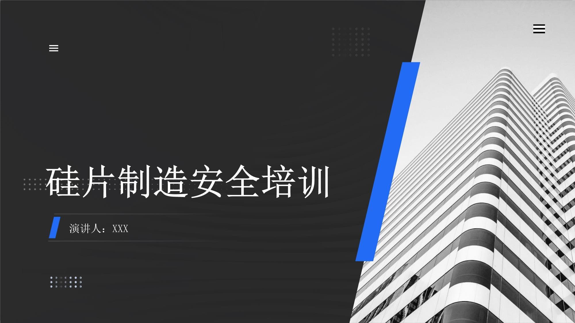 硅片制造安全培训指南