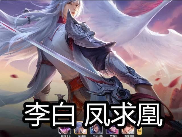 凤求凰：探寻李白笔下的经典传说与诗意之美