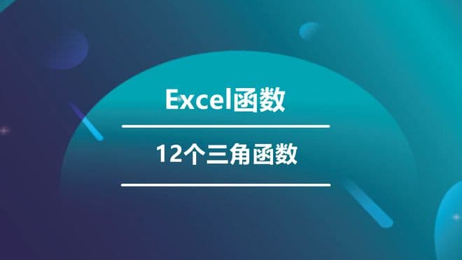 三角函数公式大全：12个Excel函数详解！比手动计算快10倍