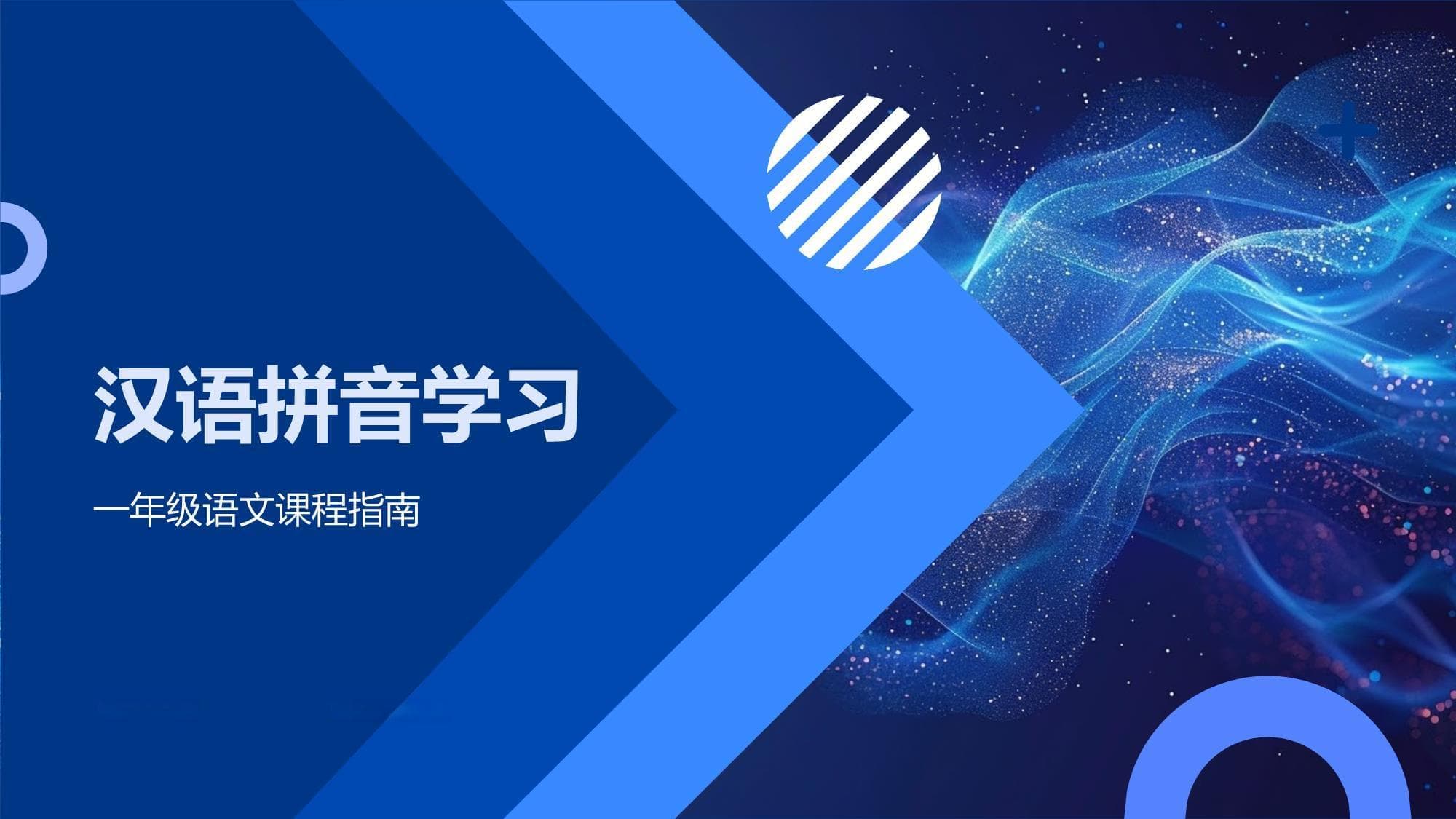汉语拼音学习指南