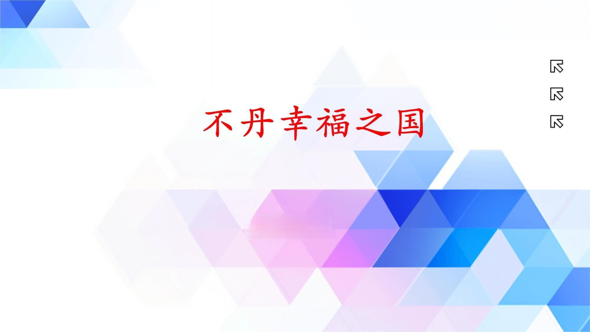 不丹幸福之国