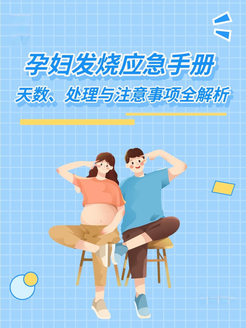 孕妇发烧应急手册：天数、处理与注意事项全解析