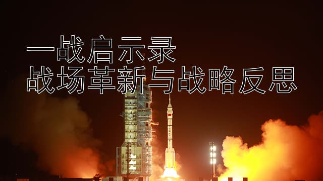 一战启示录：战场革新与战略反思