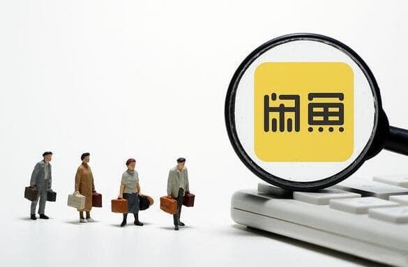 闲鱼IP地址三周更新一次，异地交易需留意