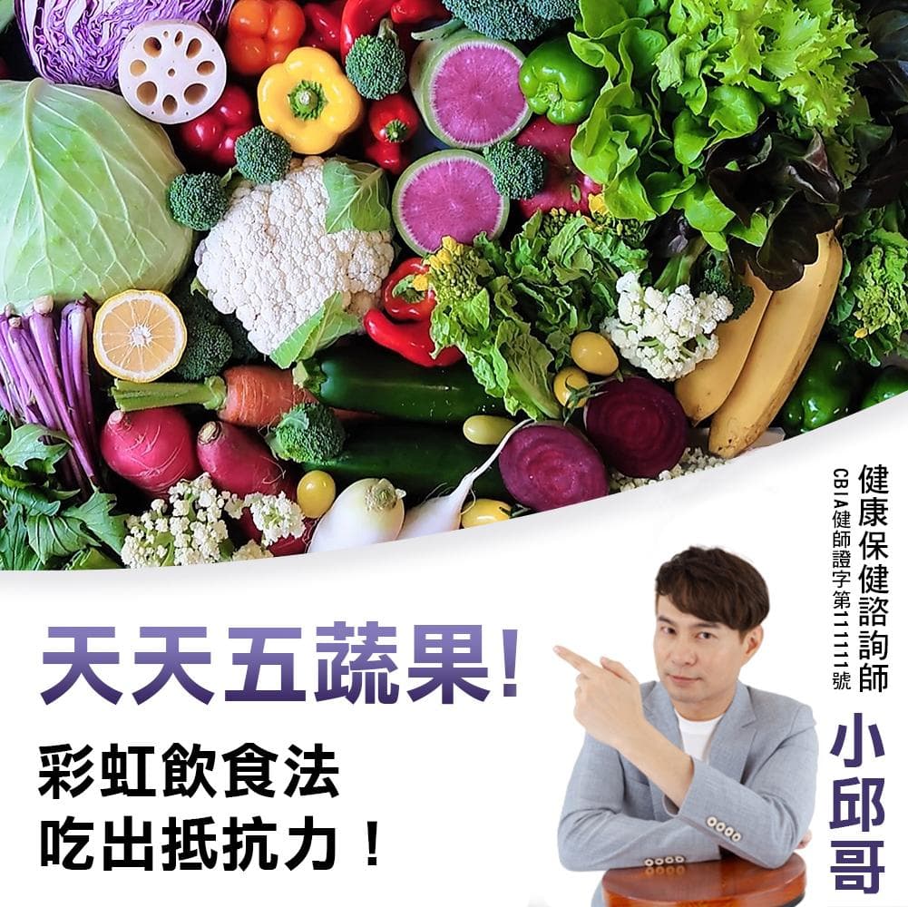 天天五蔬果！彩虹飲食法吃出抵抗力！