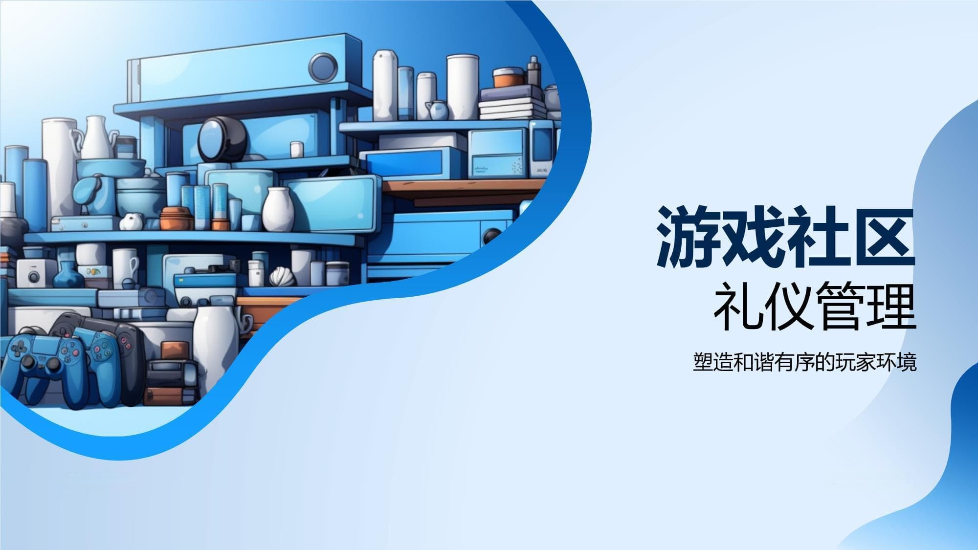 游戏社区礼仪管理指南