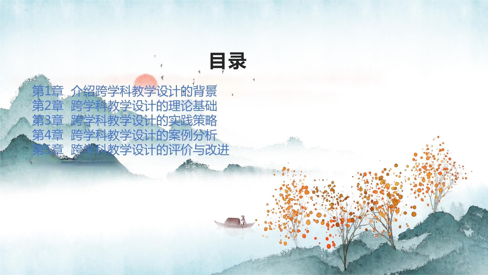 突破学科界限：跨学科教学设计的理论与实践探索