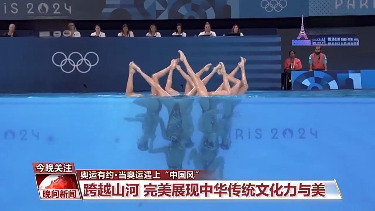 当奥运遇上“中国风” 中华文化收获了来自世界的尊重与掌声