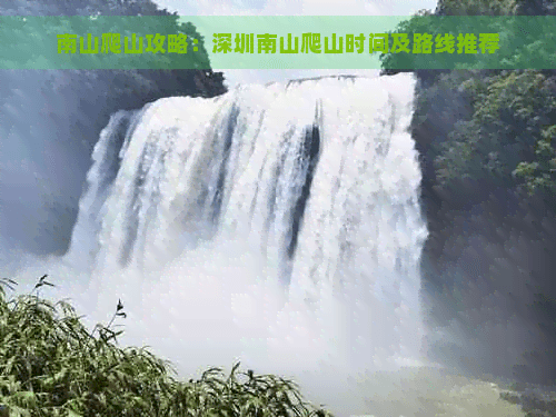 南山爬山攻略：深圳南山爬山时间及路线推荐