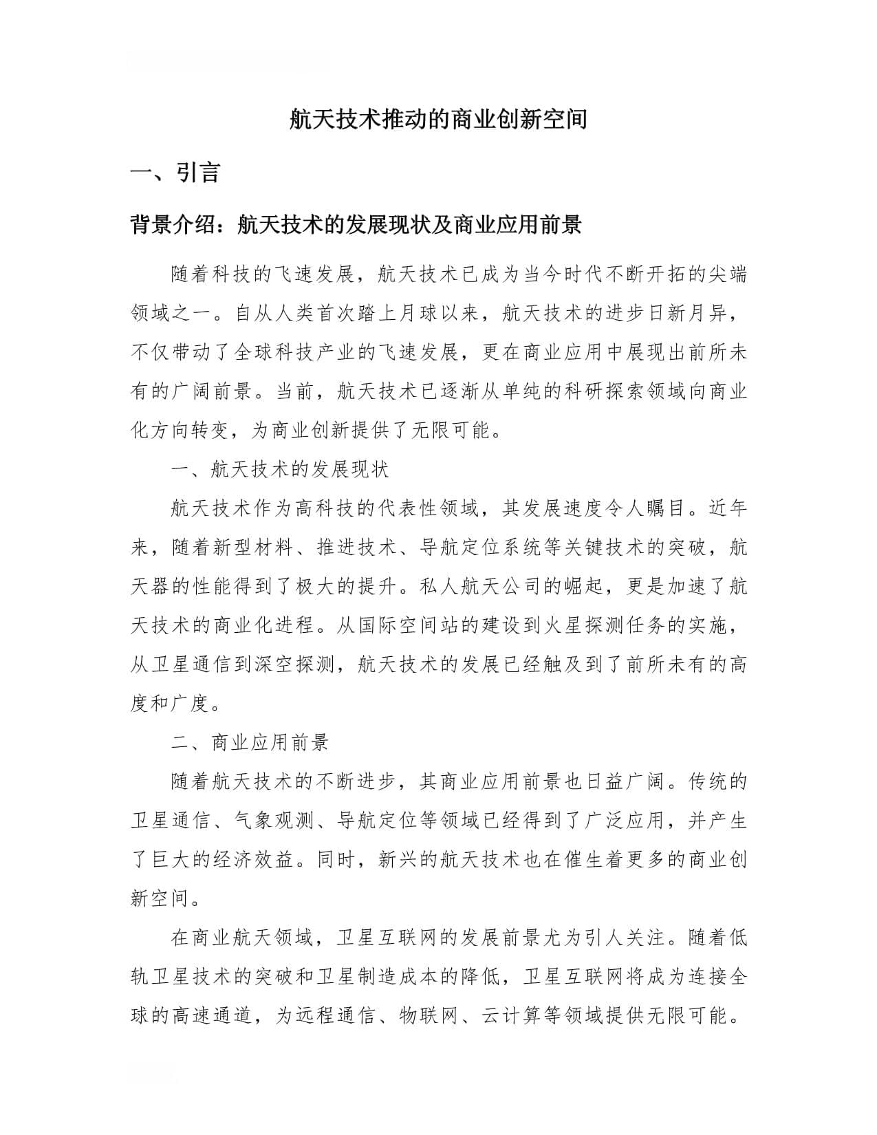 航天技术推动的商业创新空间