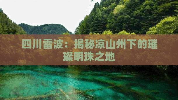 四川雷波：揭秘凉山州下的璀璨明珠之地
