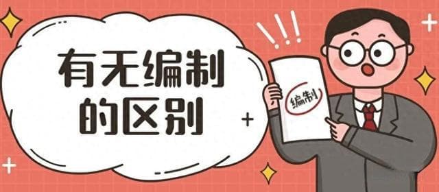 同样是教师，在编和不在编差距究竟有多大？