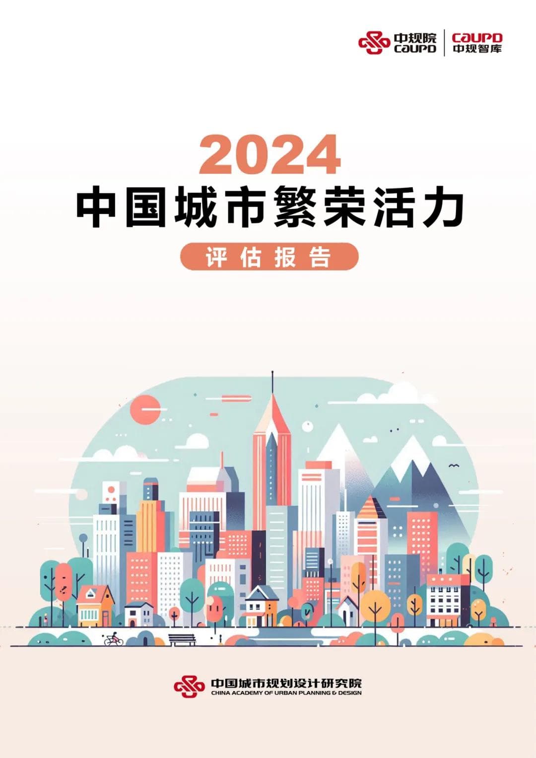 《中国城市繁荣活力评估报告2024》全文发布
