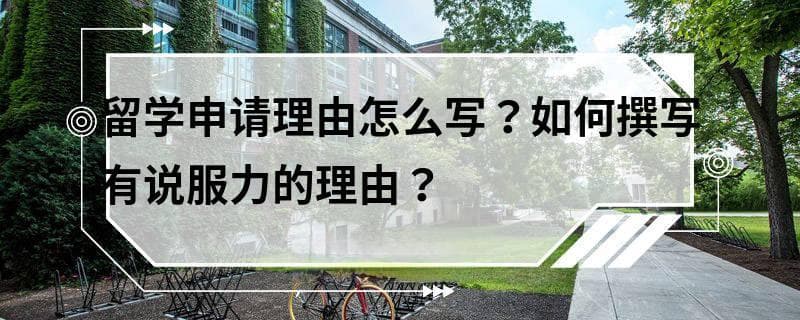 留学申请理由怎么写？如何撰写有说服力的理由？