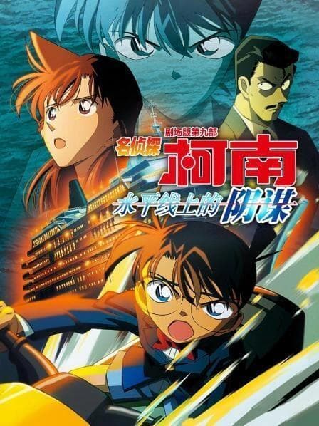 名侦探柯南·剧场版五大经典电影推荐：必看佳作一览