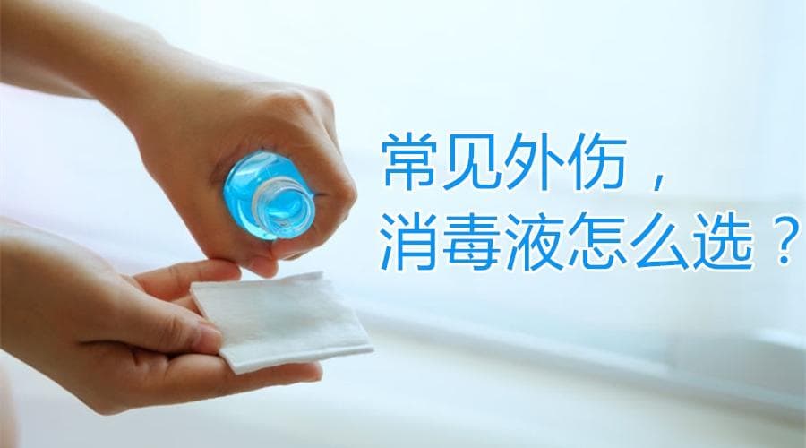 常见外伤，消毒液怎么选？