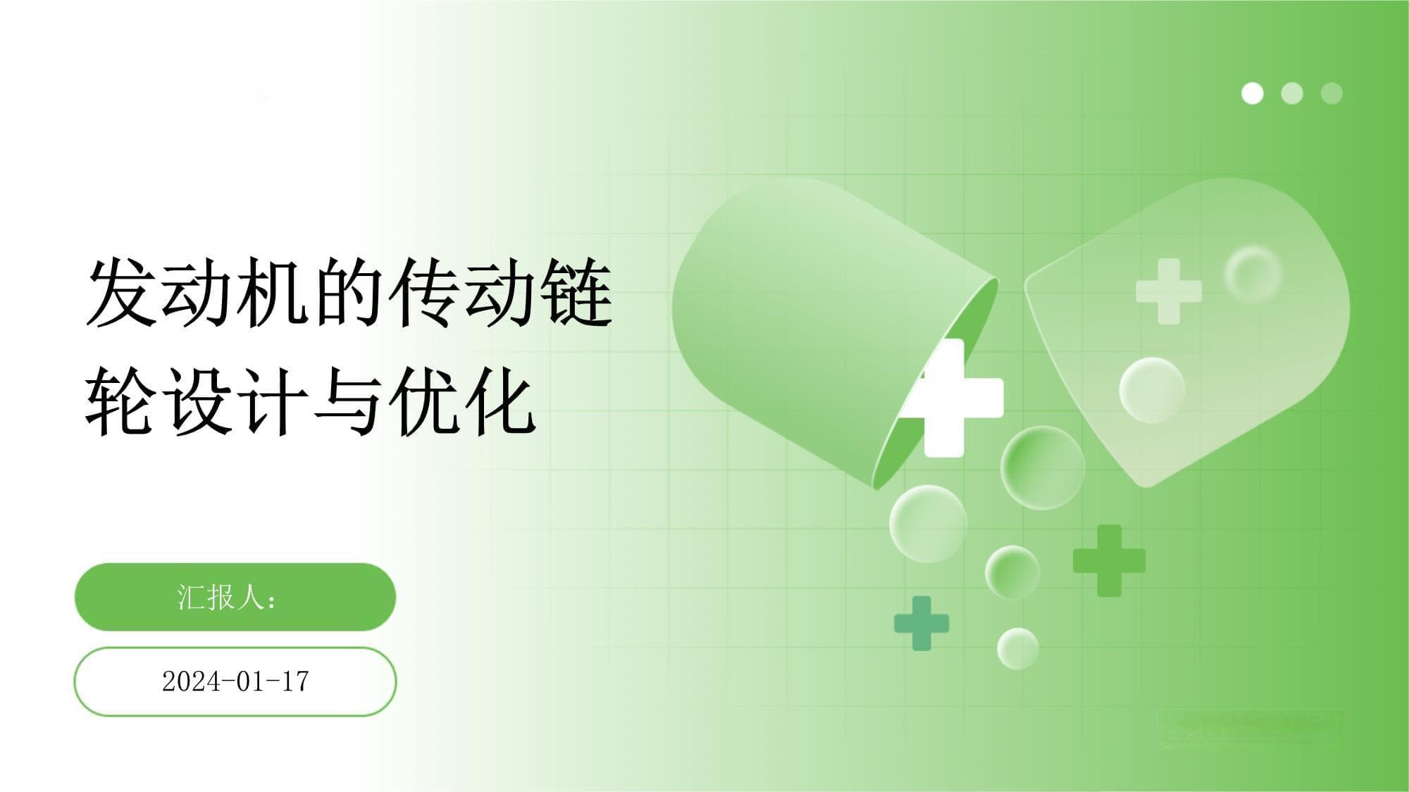 发动机的传动链轮设计与优化