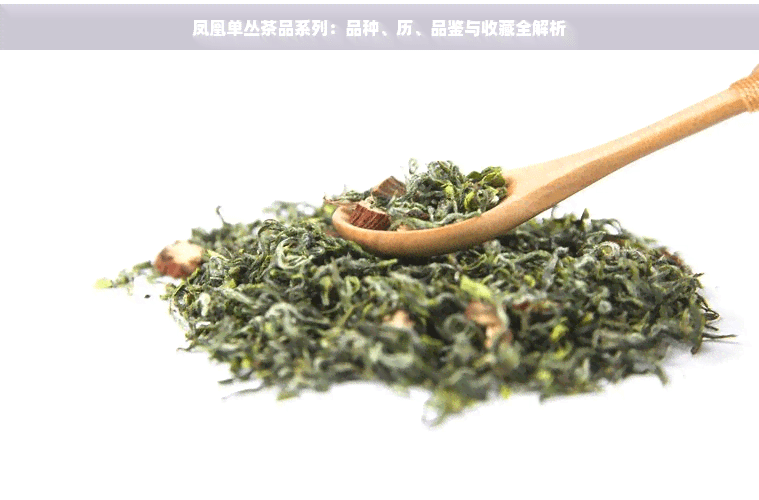 凤凰单丛茶品系列：品种、历史、品鉴与收藏全解析