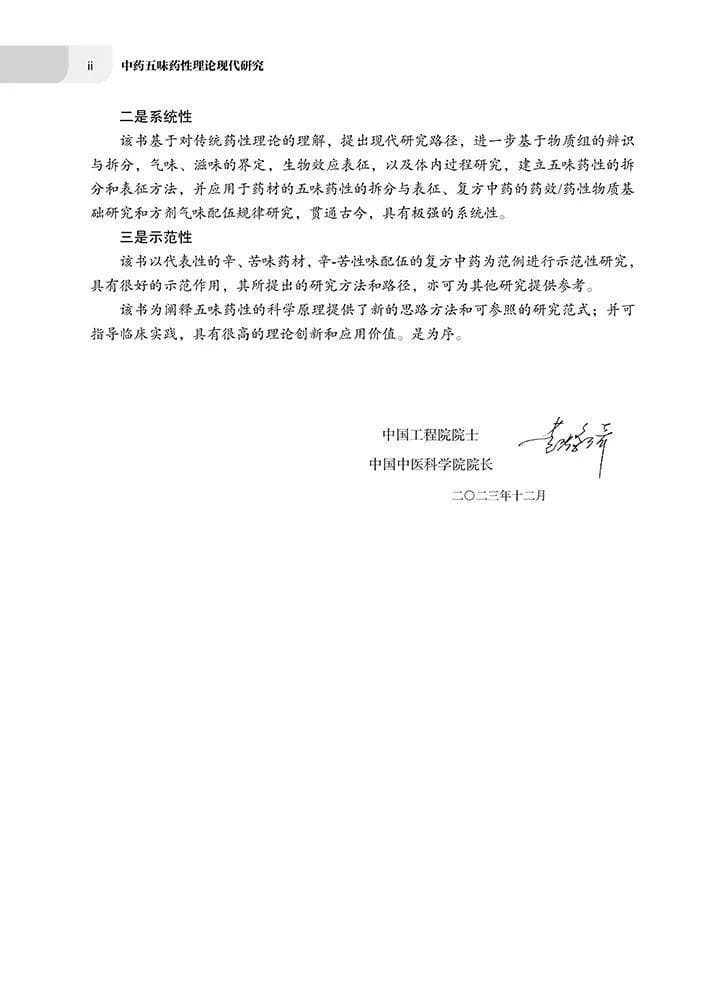 中药材（饮片）药性/药效物质基础表征研究