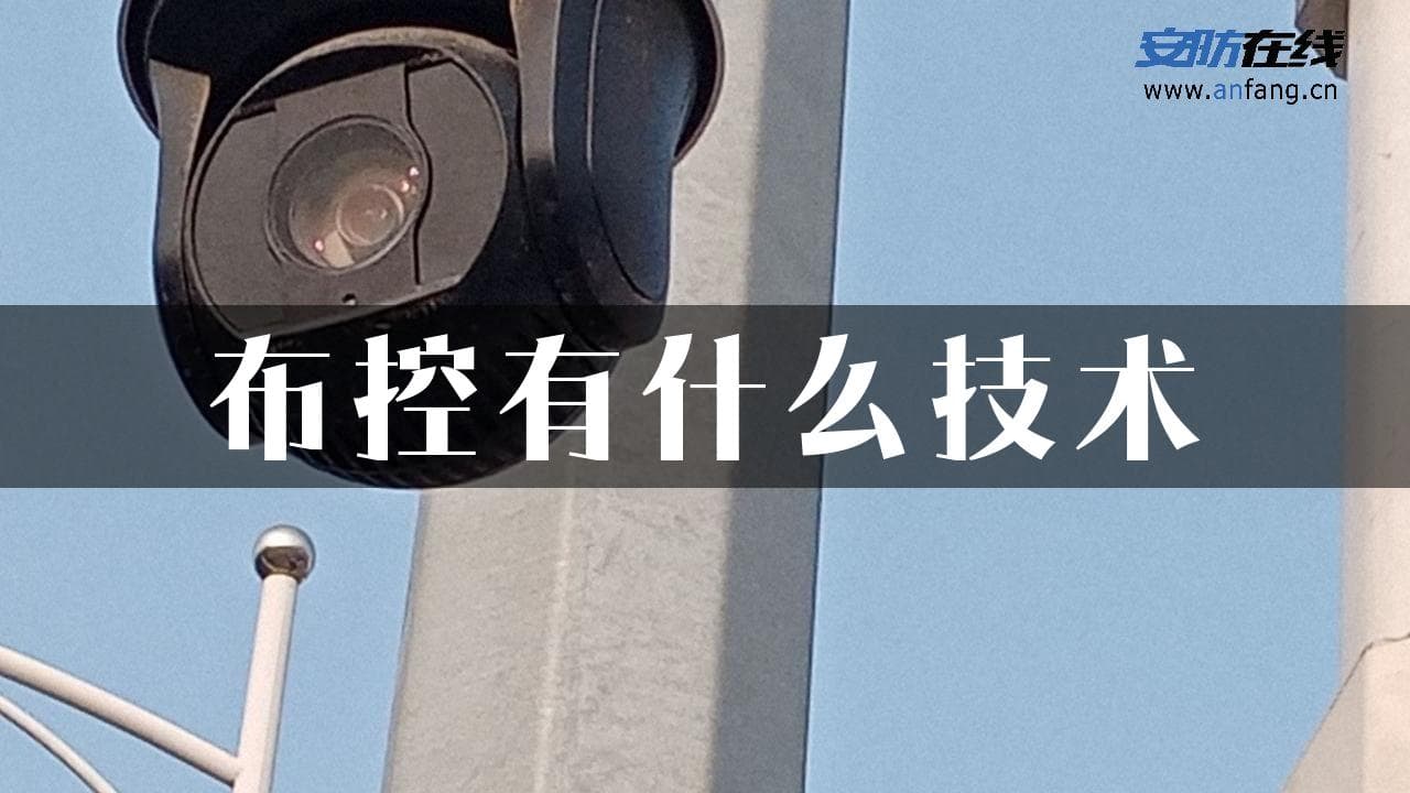 布控技术：从视频监控到无人机应用